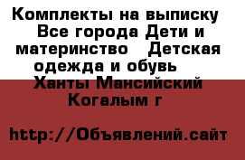Комплекты на выписку - Все города Дети и материнство » Детская одежда и обувь   . Ханты-Мансийский,Когалым г.